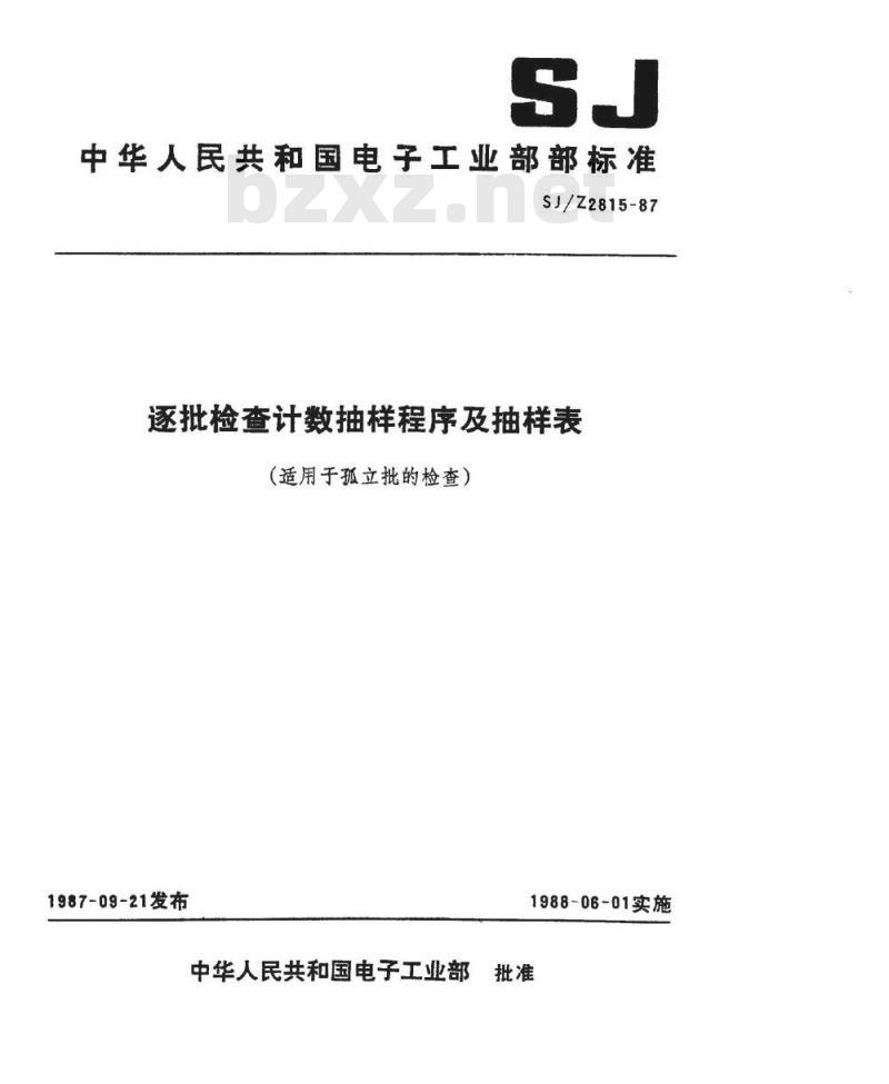 SJ/Z 2815-1987 逐批检查计数抽样程序及抽样表(适用于孤立批的检查)
