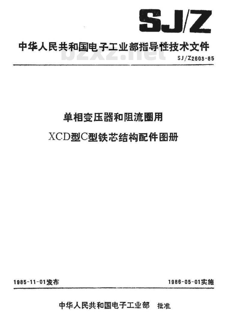 SJ/Z 2603-1985 单相变压器和阻流圈用ＸＣＤ型Ｃ型铁芯结构配件图册