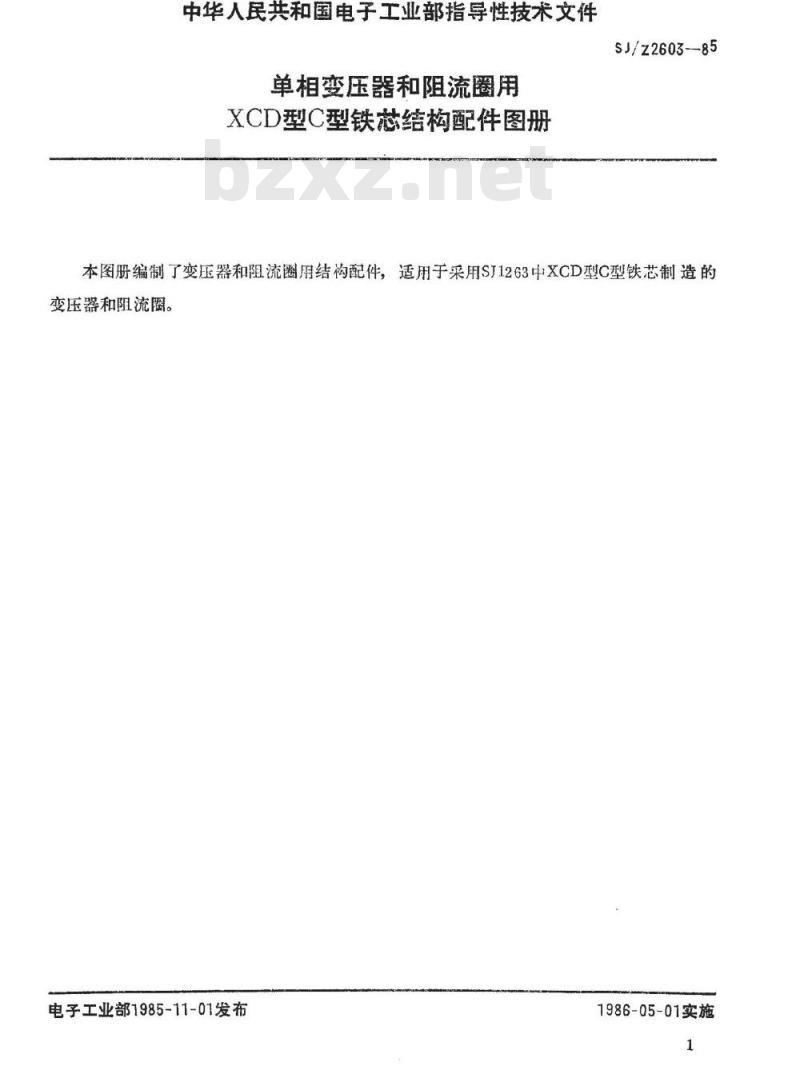 SJ/Z 2603-1985 单相变压器和阻流圈用ＸＣＤ型Ｃ型铁芯结构配件图册