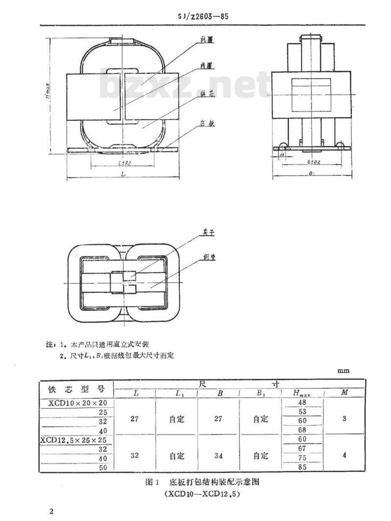 SJ/Z 2603-1985 单相变压器和阻流圈用ＸＣＤ型Ｃ型铁芯结构配件图册