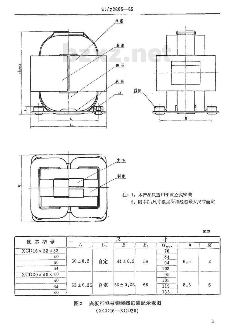 SJ/Z 2603-1985 单相变压器和阻流圈用ＸＣＤ型Ｃ型铁芯结构配件图册