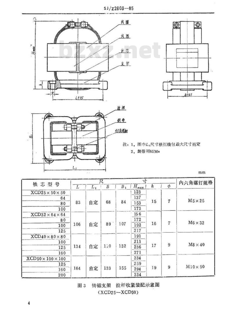SJ/Z 2603-1985 单相变压器和阻流圈用ＸＣＤ型Ｃ型铁芯结构配件图册