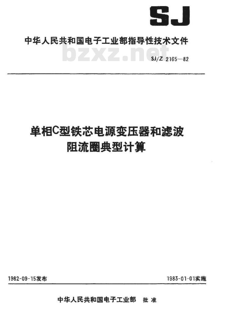 SJ/Z 2165-1982 单相Ｃ型铁芯电源变压器和滤波阻流圈典型计算