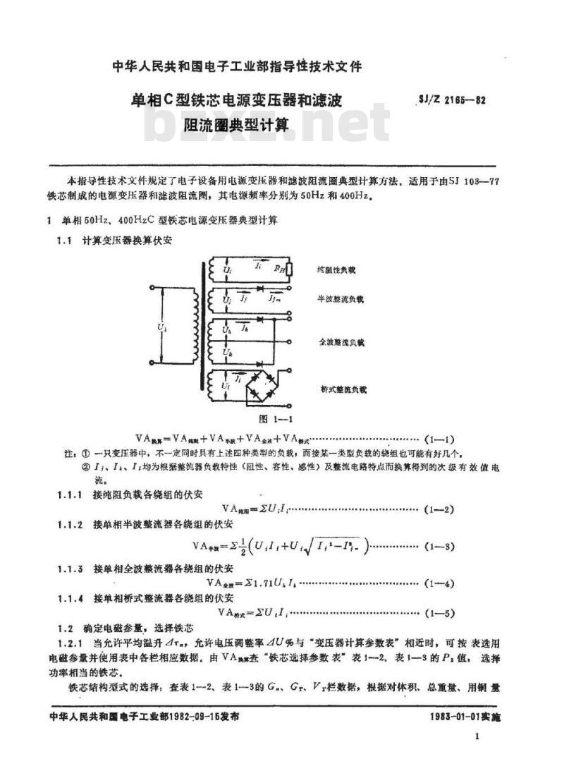 SJ/Z 2165-1982 单相Ｃ型铁芯电源变压器和滤波阻流圈典型计算