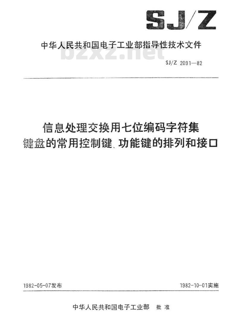SJ/Z 2091-1982 信息处理交换用七位编码字符集 键盘的常用控制键、功能键的排列和接口