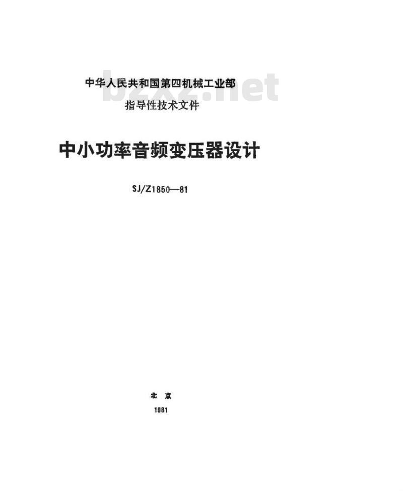 SJ/Z 1850-1981 中小功率音频变压器设计