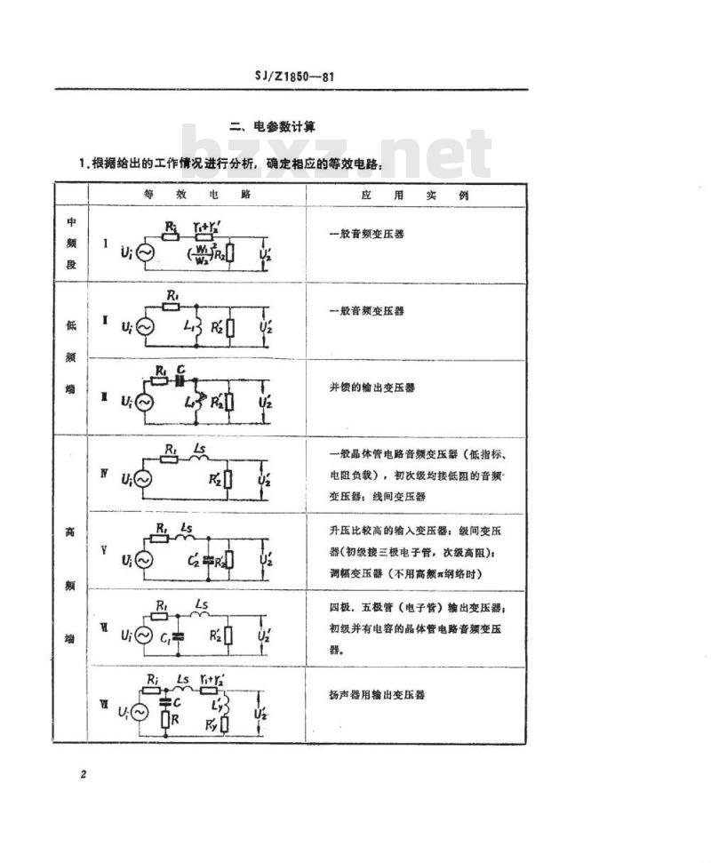SJ/Z 1850-1981 中小功率音频变压器设计