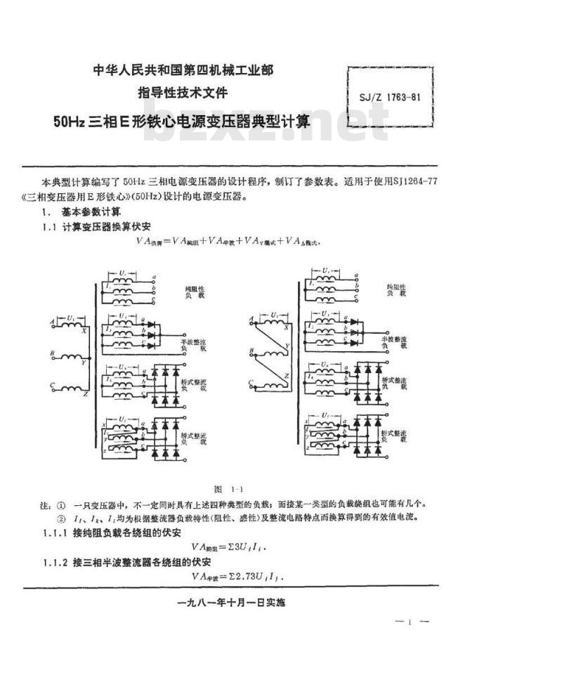 SJ/Z 1763-1981 ５０Ｈｚ三相Ｅ型铁芯电源变压器典型计算