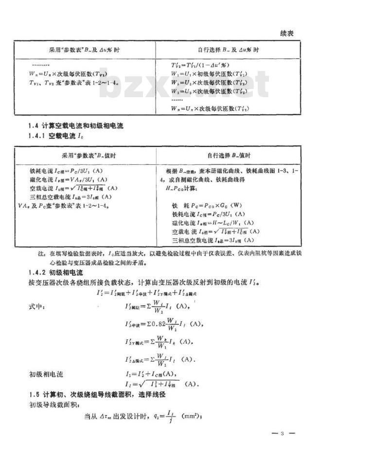 SJ/Z 1763-1981 ５０Ｈｚ三相Ｅ型铁芯电源变压器典型计算