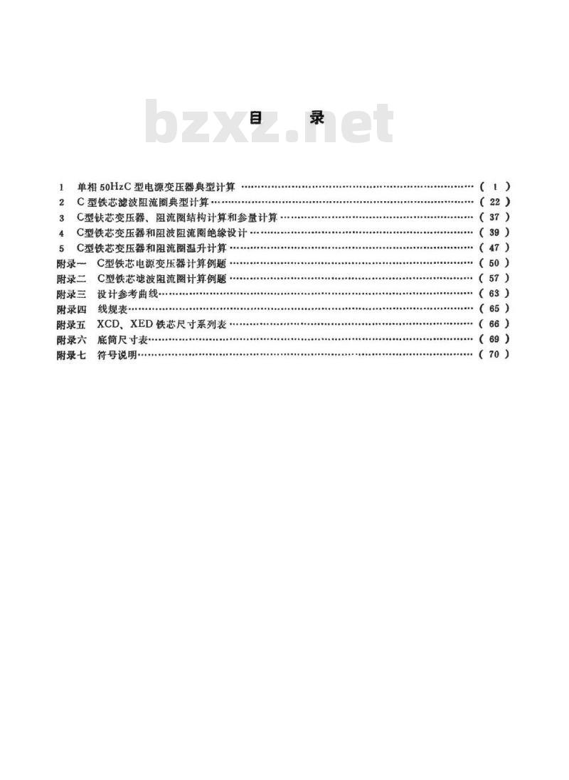 SJ/Z 1762-1981 单相５０ＨｚＣ型铁芯电源变压器和滤波阻流圈典型计算