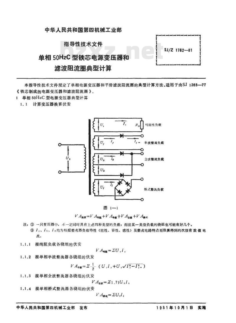 SJ/Z 1762-1981 单相５０ＨｚＣ型铁芯电源变压器和滤波阻流圈典型计算
