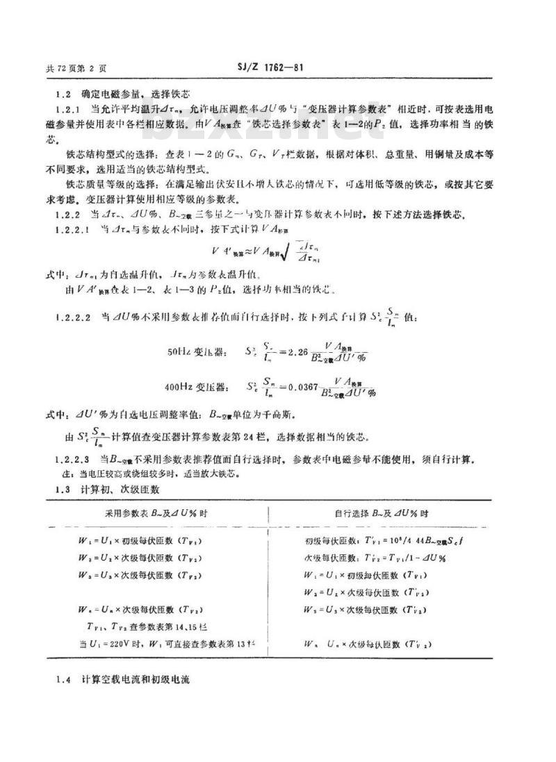 SJ/Z 1762-1981 单相５０ＨｚＣ型铁芯电源变压器和滤波阻流圈典型计算