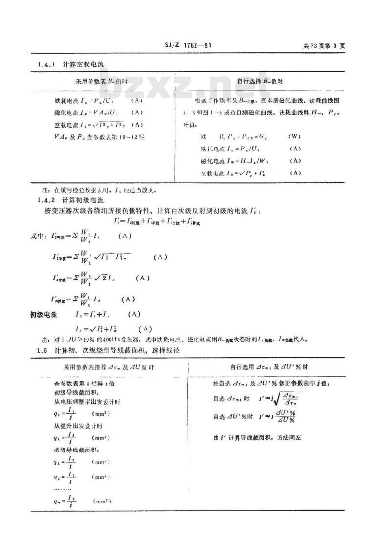 SJ/Z 1762-1981 单相５０ＨｚＣ型铁芯电源变压器和滤波阻流圈典型计算