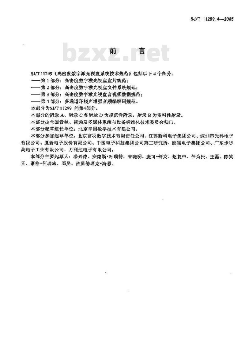 SJ/T 11299.4-2005 高密度数字激光视盘系统技术规范 第4部分：多通道环绕声增强音频编解码规范