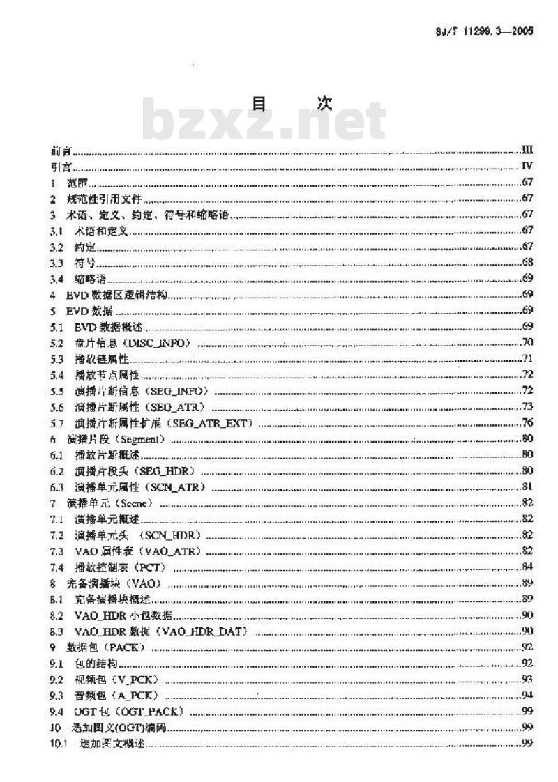SJ/T 11299.3-2005 高密度数字激光视盘系统技术规范 第3部分：高密度数字激光视盘音视频数据规范
