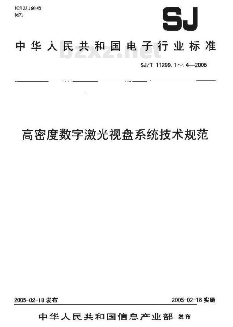 SJ/T 11299.2-2005 高密度数字激光视盘系统技术规范 第2部分：高密度数字激光视盘文件系统规范