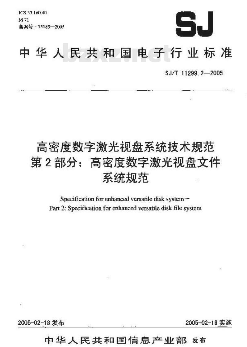 SJ/T 11299.2-2005 高密度数字激光视盘系统技术规范 第2部分：高密度数字激光视盘文件系统规范