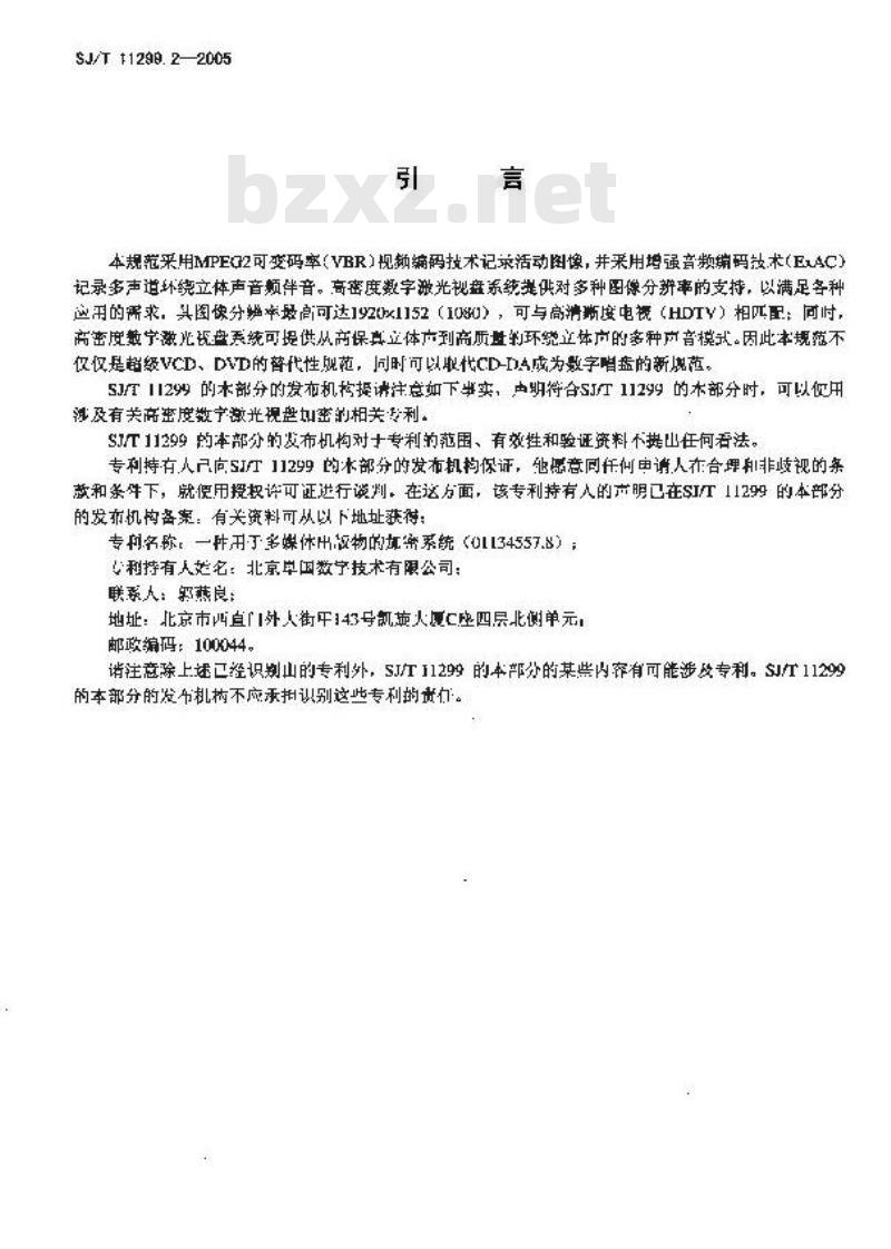 SJ/T 11299.2-2005 高密度数字激光视盘系统技术规范 第2部分：高密度数字激光视盘文件系统规范