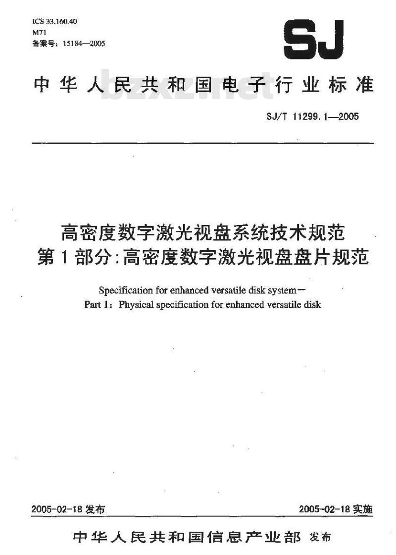 SJ/T 11299.1-2005 高密度数字激光视盘系统技术规范 第1部分：高密度数字激光视盘盘片规范