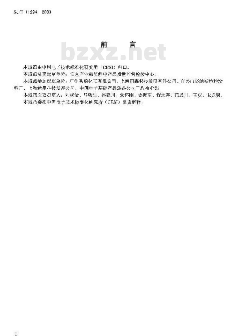 SJ/T 11294-2003 防静电地坪涂料通用规范