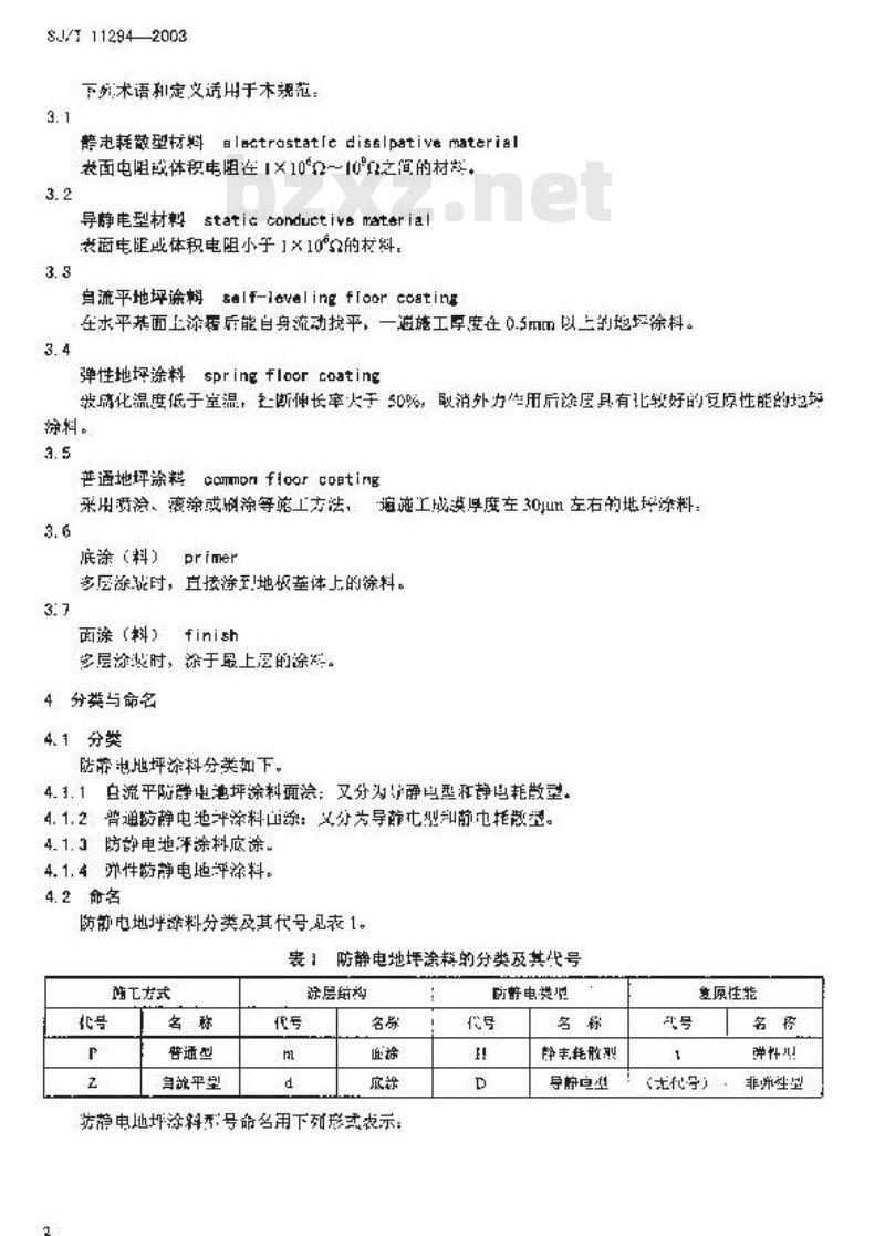 SJ/T 11294-2003 防静电地坪涂料通用规范
