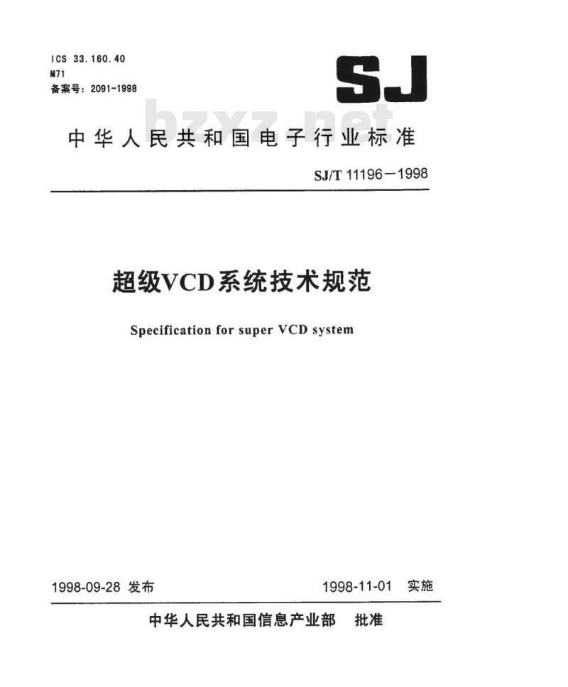 SJ/T 11196-1998 超级ＶＣＤ系统技术规范
