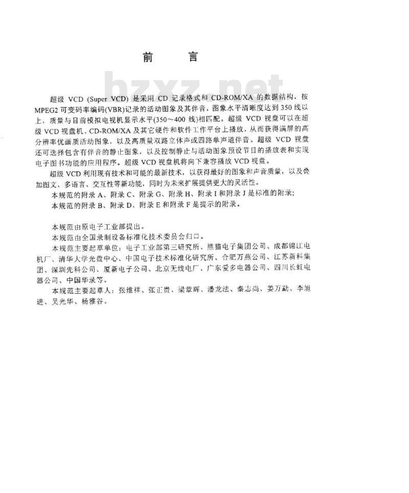SJ/T 11196-1998 超级ＶＣＤ系统技术规范