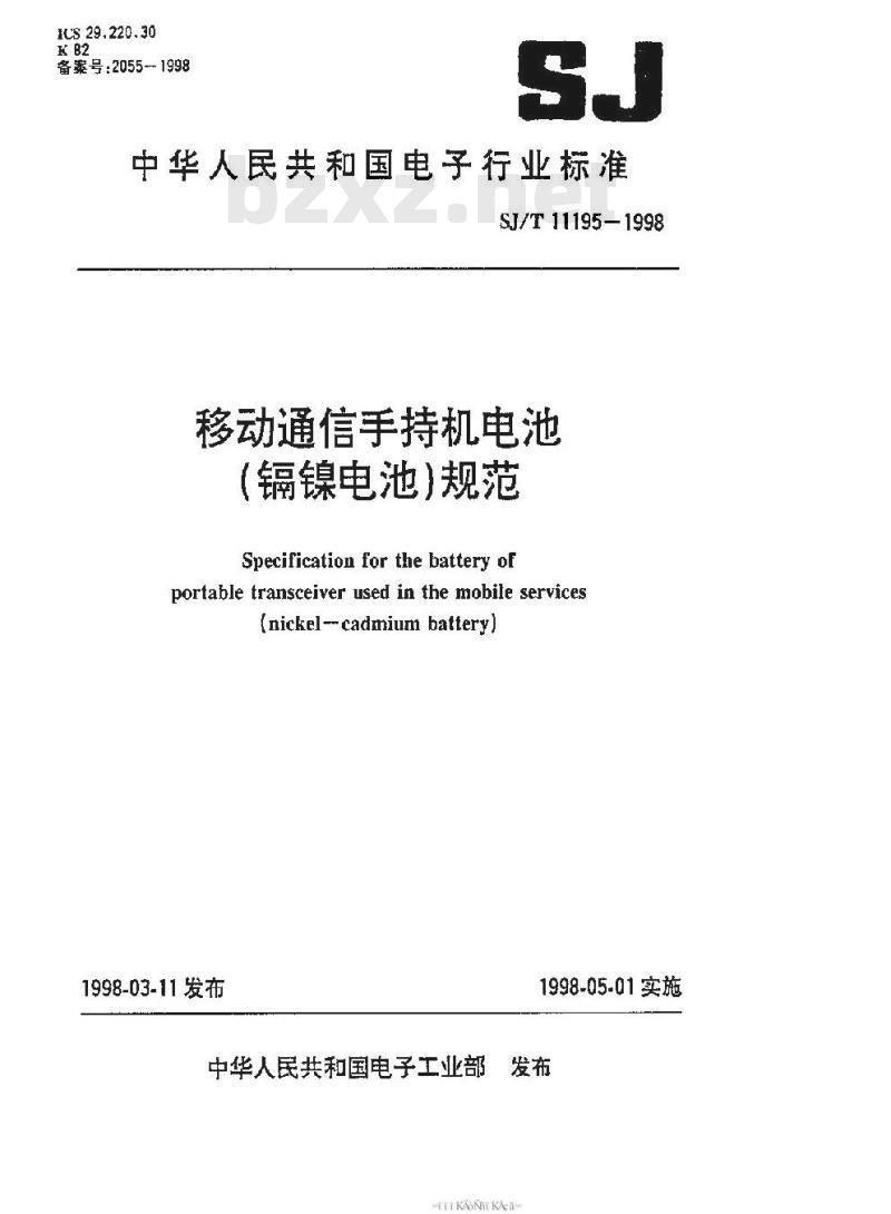 SJ/T 11195-1998 移动通信手持机电池(镉镍电池)规范