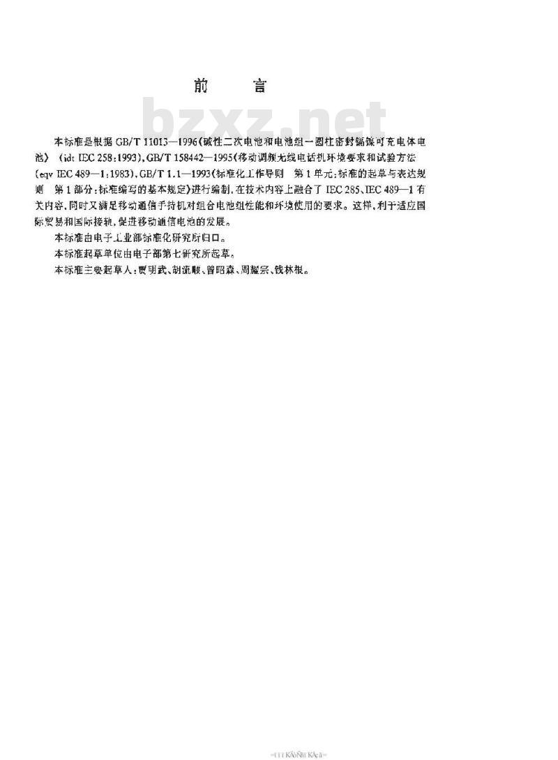 SJ/T 11195-1998 移动通信手持机电池(镉镍电池)规范