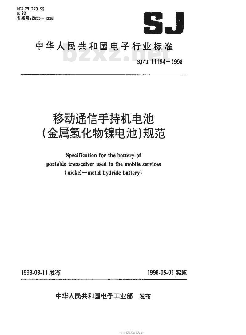 SJ/T 11194-1998 移动通信手持机电池(金属氢化物镍电池)规范