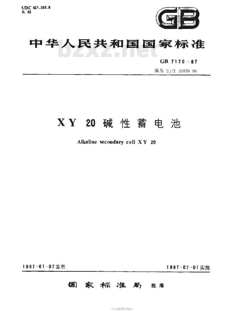 SJ/T 10839-1996 ＸＹ２０碱性蓄电池