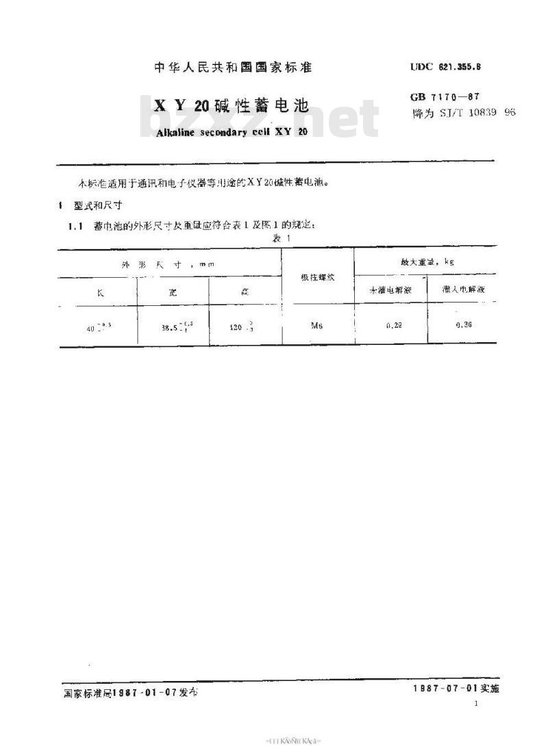 SJ/T 10839-1996 ＸＹ２０碱性蓄电池