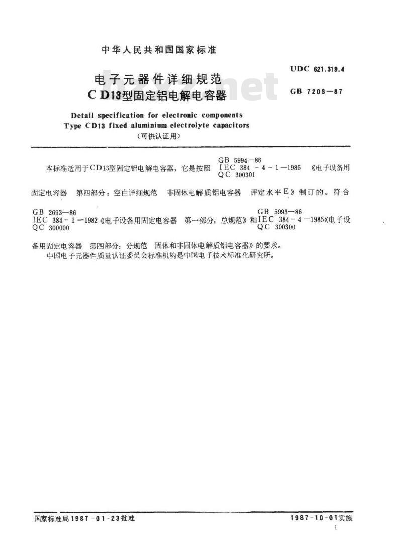 SJ/T 10851-1996 电子器件详细规范 ＣＤ１３型固定铝电解电容器(可供认证用)