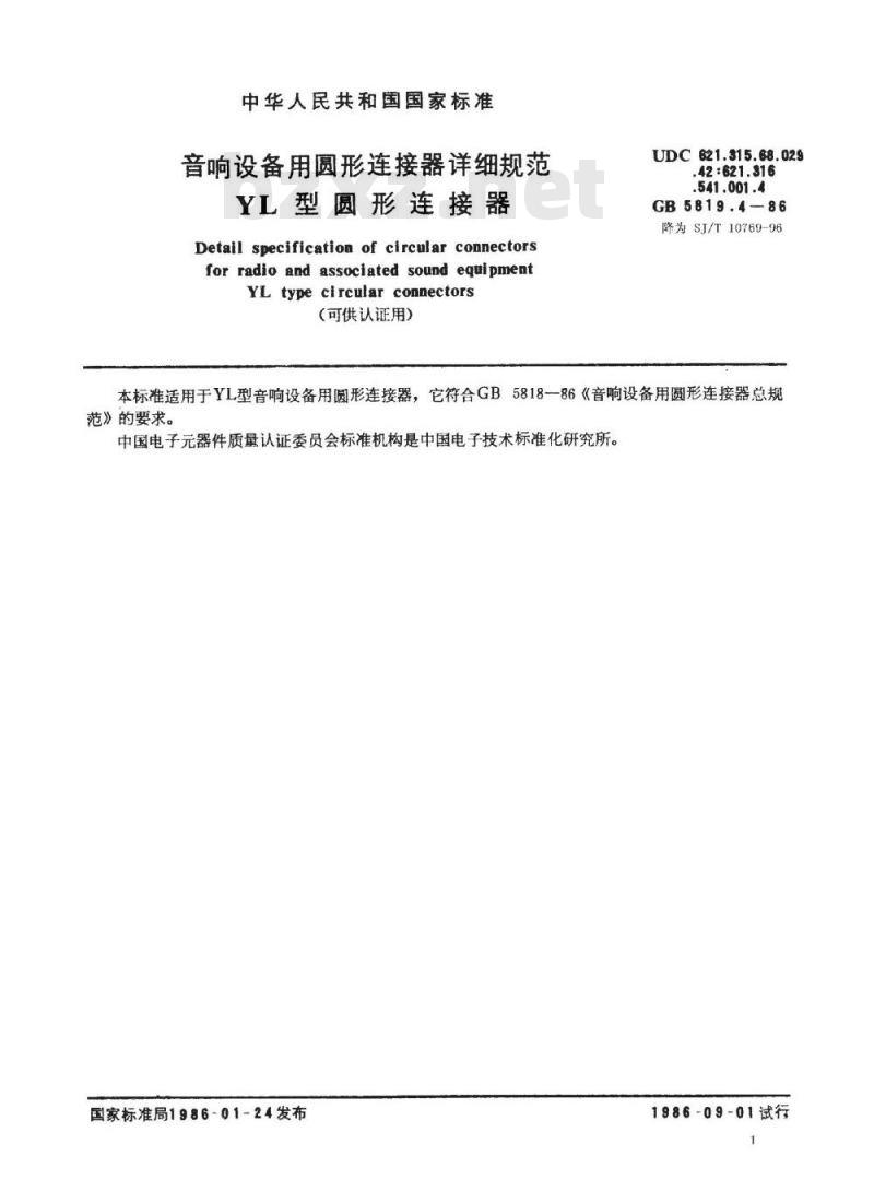 SJ/T 10769-1996 音响设备用圆形连接器详细规范 ＹＬ型圆形连接器(可供认证用)