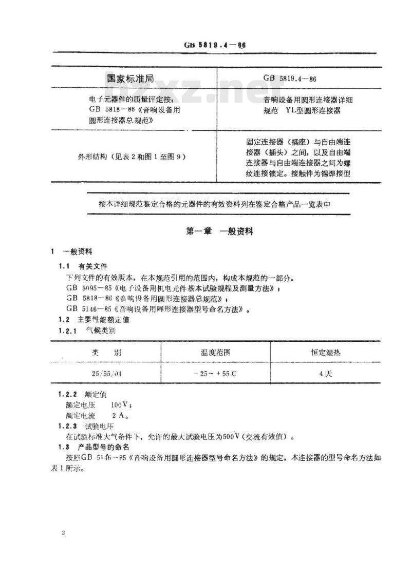 SJ/T 10769-1996 音响设备用圆形连接器详细规范 ＹＬ型圆形连接器(可供认证用)