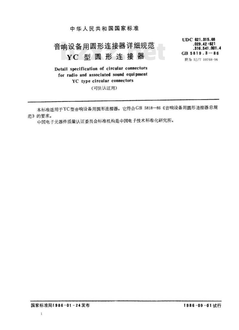 SJ/T 10768-1996 音响设备用圆形连接器详细规范 ＹＣ型圆形连接器(可供认证用)