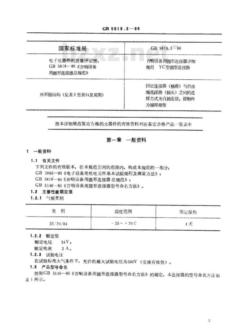 SJ/T 10768-1996 音响设备用圆形连接器详细规范 ＹＣ型圆形连接器(可供认证用)