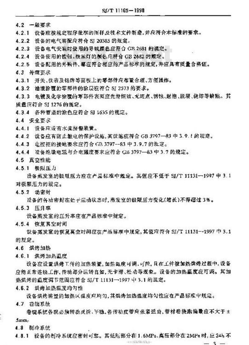 SJ/T 11185-1998 蒸发镀膜设备通用规范
