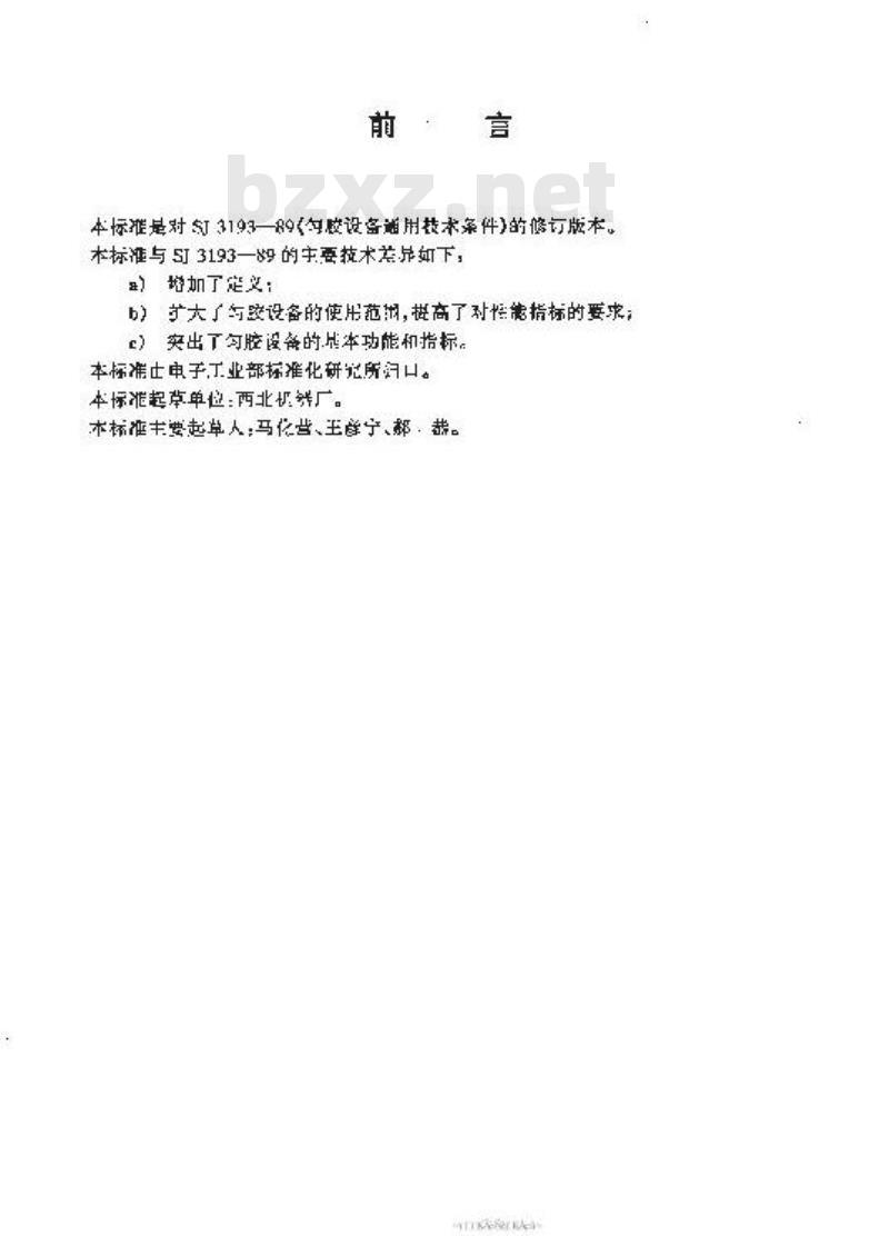 SJ/T 11183-1998 匀胶设备通用规范