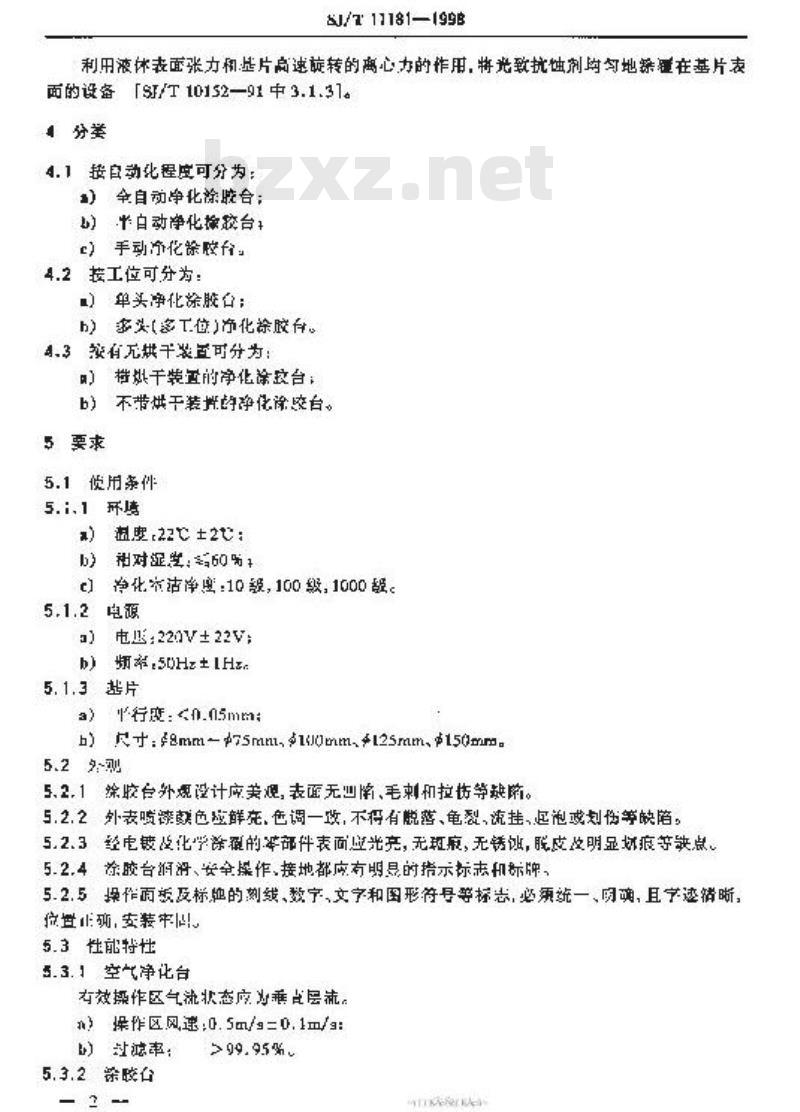 SJ/T 11181-1998 净化涂胶台通用规范
