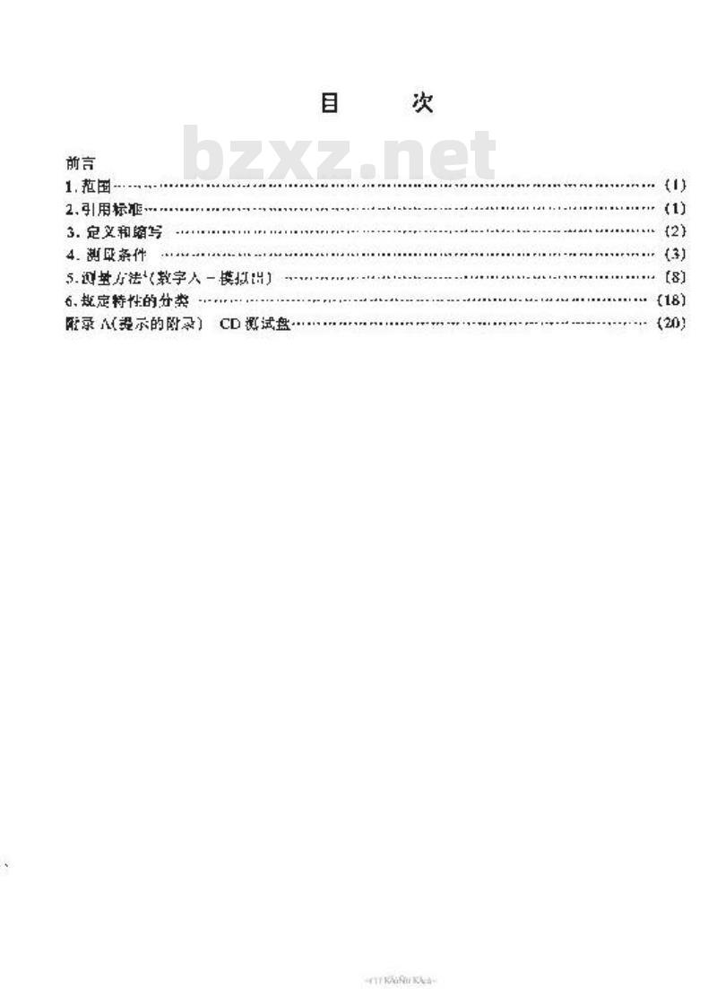 SJ/T 11180-1998 音频和视听设备数字音响部分音频特性基本测量方法
