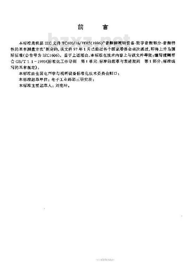 SJ/T 11180-1998 音频和视听设备数字音响部分音频特性基本测量方法