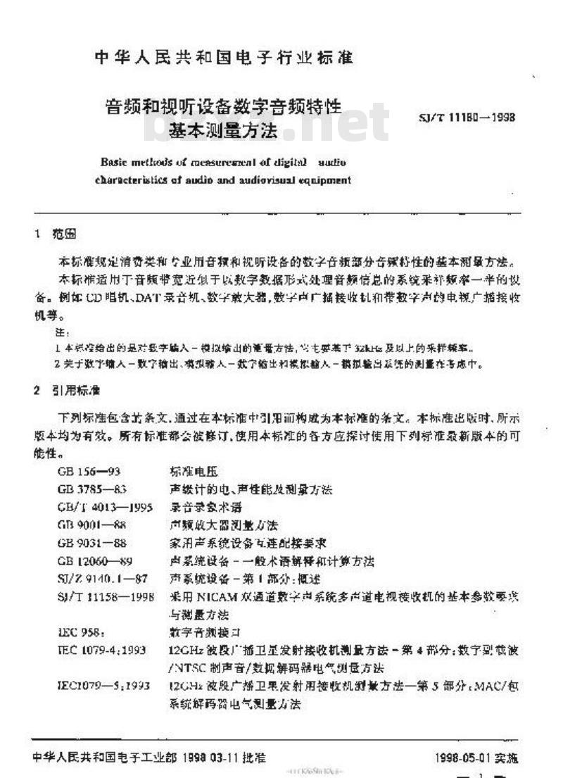 SJ/T 11180-1998 音频和视听设备数字音响部分音频特性基本测量方法