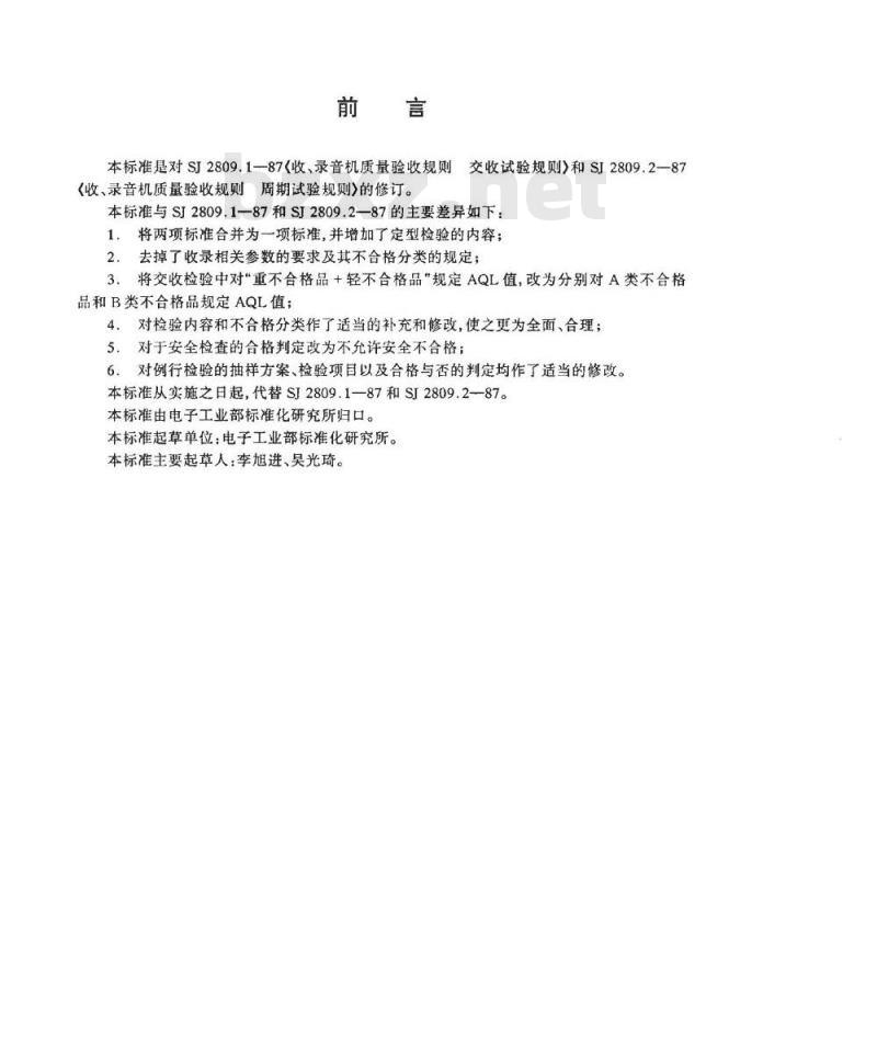 SJ/T 11179-1998 收、录音机质量检验规则