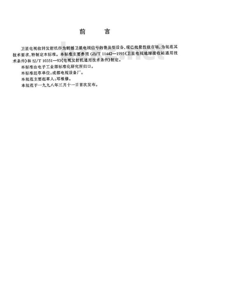 SJ/T 11173-1998 卫星电视收转发射机通用技术规范
