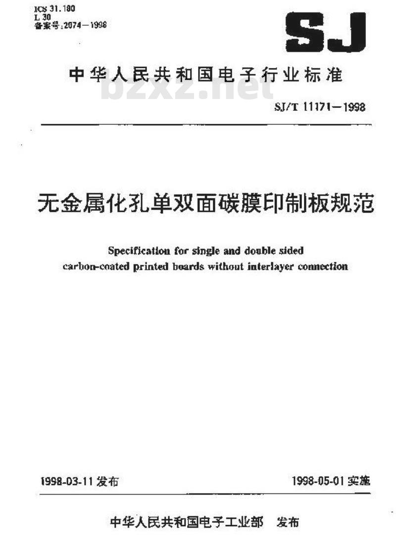 SJ/T 11171-1998 无金属化孔单双面碳膜印制板规范