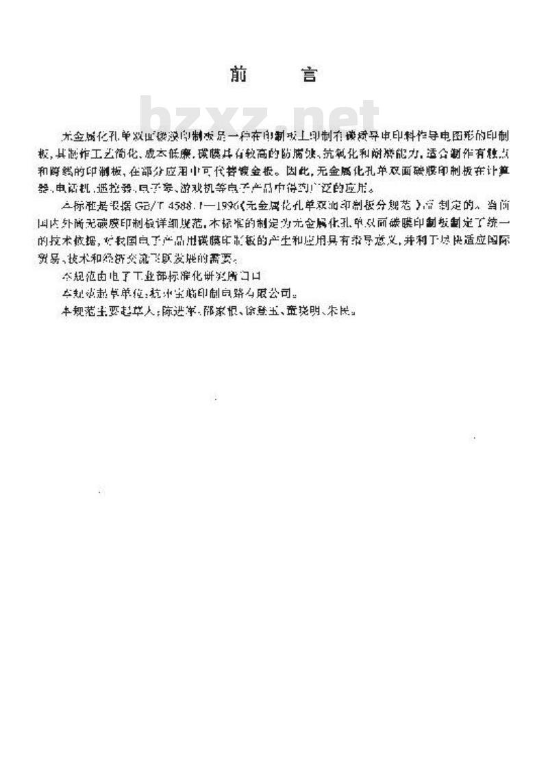 SJ/T 11171-1998 无金属化孔单双面碳膜印制板规范