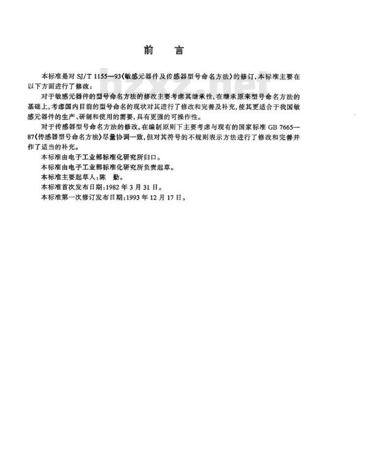 SJ/T 11167-1998 敏感器件及传感器型号命名方法