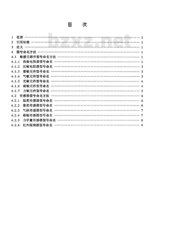SJ/T 11167-1998 敏感器件及传感器型号命名方法