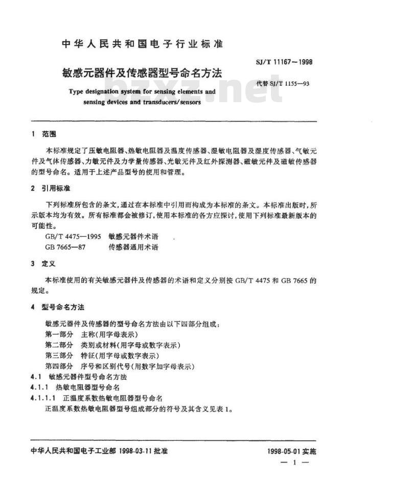 SJ/T 11167-1998 敏感器件及传感器型号命名方法